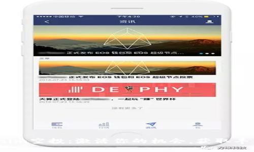  Tokenim空投：激活你的机会，获取丰厚奖励