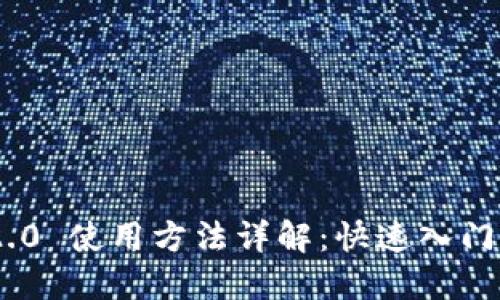 Tokenim 2.0 使用方法详解：快速入门与实用技巧