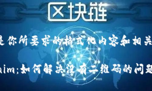 以下是你所要求的格式化内容和相关信息。

Tokenim：如何解决没有二维码的问题