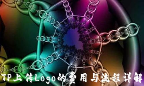 
TP上传Logo的费用与流程详解