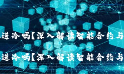 合约能存进冷吗？深入解读智能合约与冷的关系

合约能存进冷吗？深入解读智能合约与冷的关系