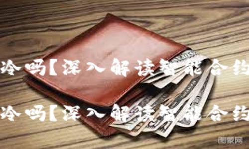 合约能存进冷吗？深入解读智能合约与冷的关系

合约能存进冷吗？深入解读智能合约与冷的关系
