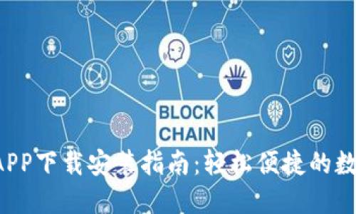 美图eAPP下载安装指南：轻松便捷的数字体验