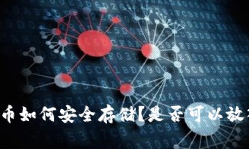 Gogo币如何安全存储？是否可以放入冷？