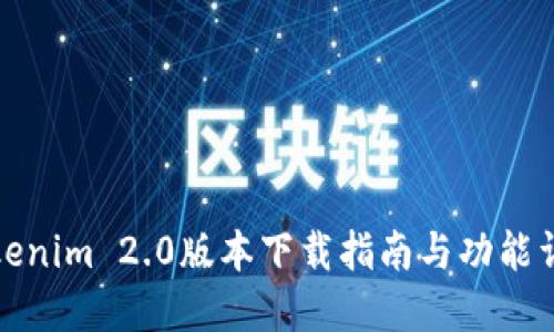 Tokenim 2.0版本下载指南与功能详解