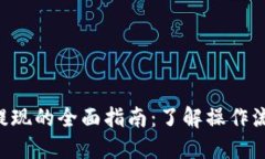 虚拟币充值与提现的全面指南：了解操作流程、