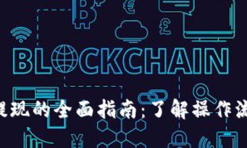 虚拟币充值与提现的全面指南：了解操作流程、风险与策略