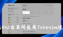 如何在Uni交易所使用Tokenim进行交易