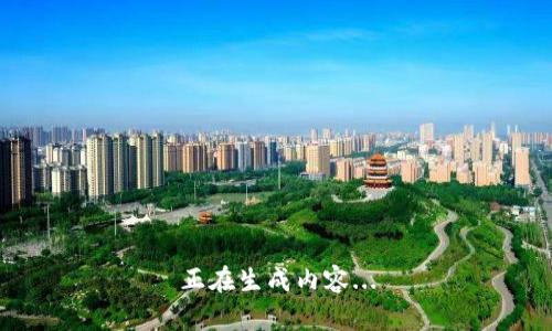 正在生成内容...