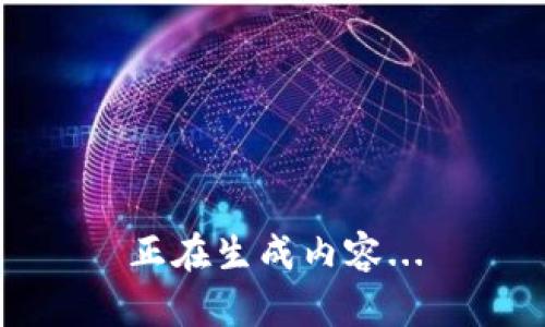 正在生成内容...