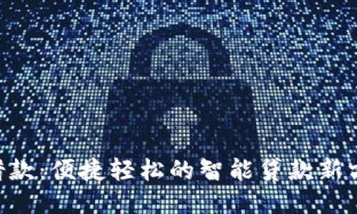 U借款：便捷轻松的智能贷款新方式