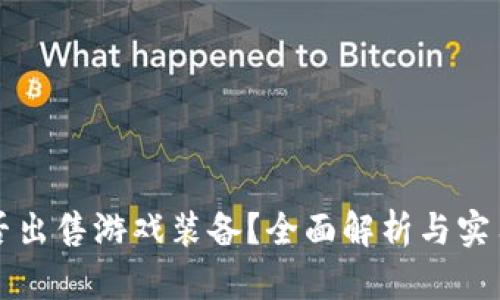 TP能否出售游戏装备？全面解析与实用指南