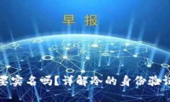 注册冷需要实名吗？详解冷的身份验证与安全性