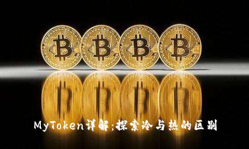 MyToken详解：探索冷与热的区别