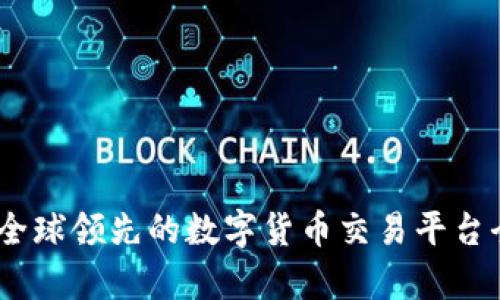 Okcoin：全球领先的数字货币交易平台全景解析