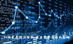 TP的发展潜力分析：未来前景与行业影响