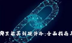 香港哪里能买到硬件冷：全面指南与推荐