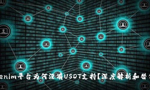 : Tokenim平台为何没有USDT支持？深度解析和替代方案
