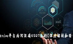 : Tokenim平台为何没有USDT支持？深度解析和替代方