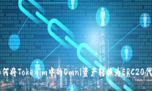 如何将Tokenim中的Omni资产转换为ERC20代币