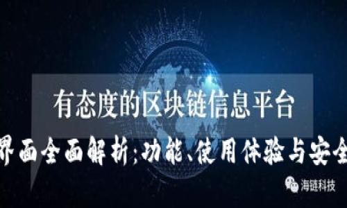 tp界面全面解析：功能、使用体验与安全性
