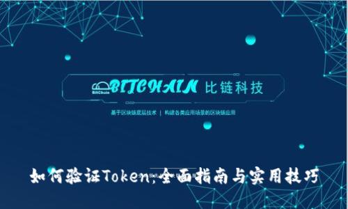 如何验证Token：全面指南与实用技巧