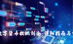 如何将欧意数字货币提现到冷：详细指南与常见