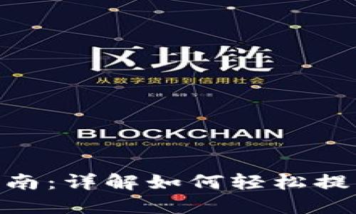 Tokenim提现指南：详解如何轻松提取您的数字资产