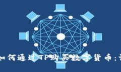 Title: 如何通过TP购买数字货币：详细指南