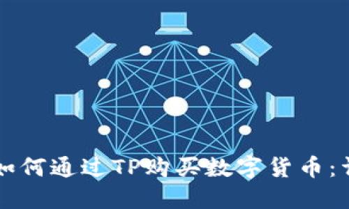 Title: 如何通过TP购买数字货币：详细指南