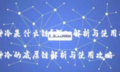 库神冷是什么链？深入解析与使用指南库神冷的