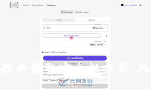 Tokenim空投币领取安全性分析：风险防范指南