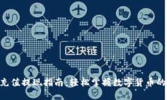 Tokenim充值提现指南：轻松掌握数字货币的操作技