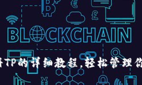 2023年注册TP的详细教程，轻松管理你的数字资产