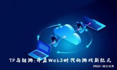  TP与链游：开启Web3时代的游戏新纪元