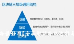什么冷最好用？全面解析冷的选择与应用