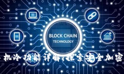 黑莓手机冷功能详解：探索安全加密的未来