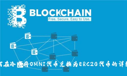 : 如何在冷中将OMNI代币兑换为ERC20代币的详细指南