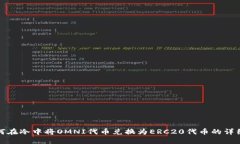 : 如何在冷中将OMNI代币兑换为ERC20代币的详细指南
