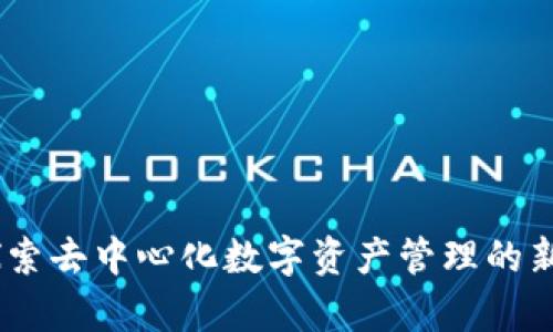 tp：探索去中心化数字资产管理的新前沿