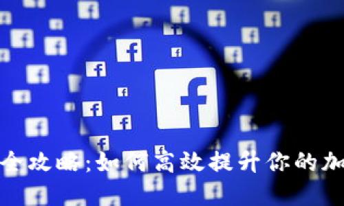 冷能量值获取全攻略：如何高效提升你的加密资产安全性