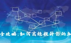 冷能量值获取全攻略：如何高效提升你的加密资