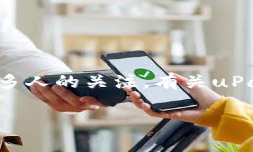 在这个现代科技迅猛发展的时代，数字货币逐渐走入人们的视野，成为新兴的投资方式与支付手段。在众多的数字货币中，uPay币引起了很多人的关注。有关uPay币的合法性的问题，是许多人关心的焦点。为了更好地阐述这个话题，本文将具体分析uPay币的合法性，并回答与之相关的几个常见问题。

uPay币合法吗？金融监管与市场前景分析