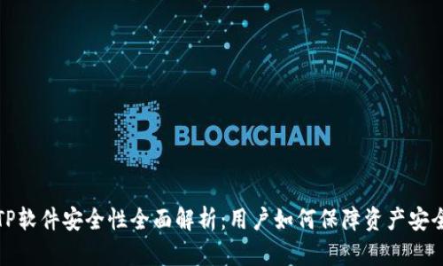  TP软件安全性全面解析：用户如何保障资产安全？