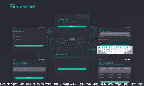 
USDT官方网IOS下载：安全与便捷的数字资产管理