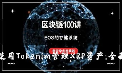 如何使用Tokenim管理XRP资产：全面指南