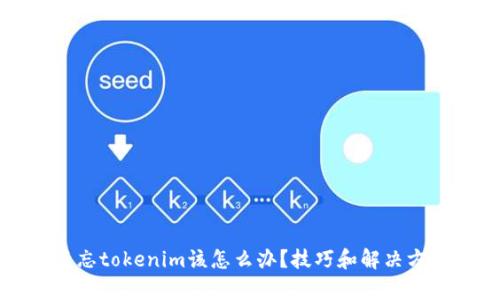 如果遗忘tokenim该怎么办？技巧和解决方案解析