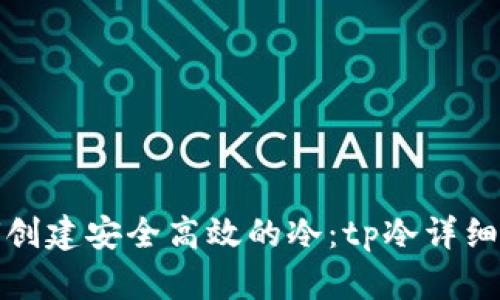 如何创建安全高效的冷：tp冷详细教程