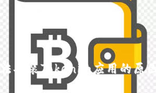 苹果手机无法安装Tokenim应用的原因及解决方案