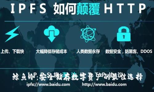 鲸鱼冷：安全储存数字资产的最佳选择